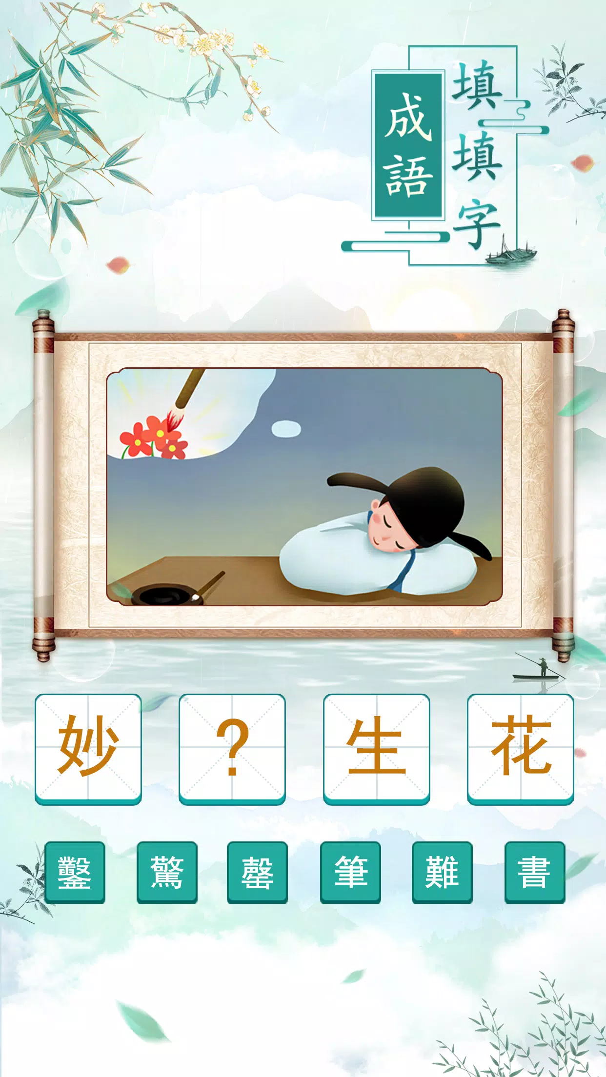 成語填填字应用截图第1张