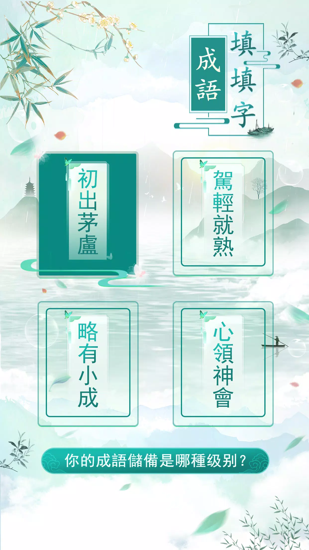 成語填填字应用截图第3张