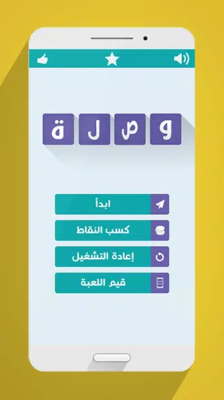لعبة وصلة应用截图第0张