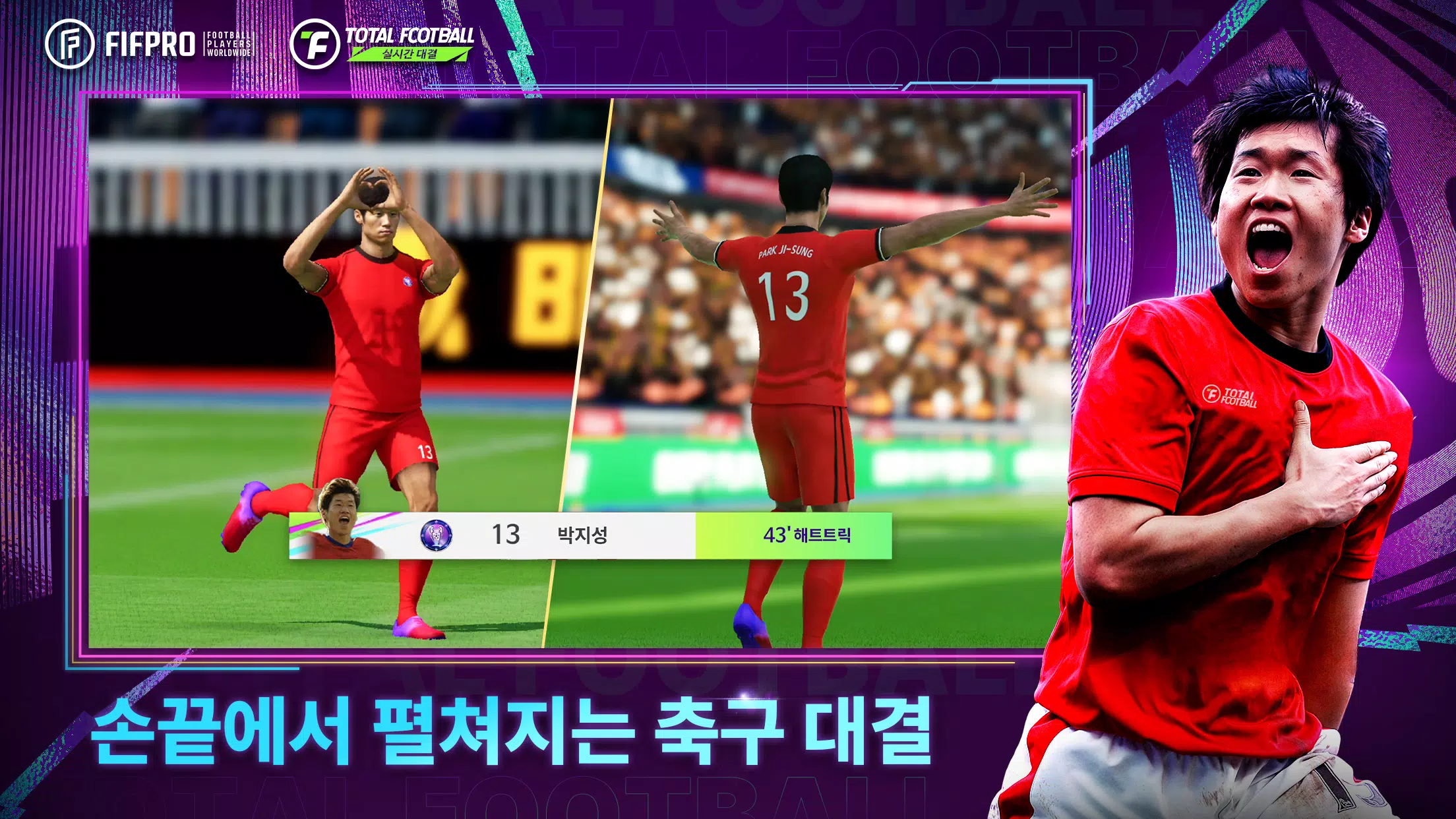 Total Football 24 - 박지성 선수 등장! Скриншот 1