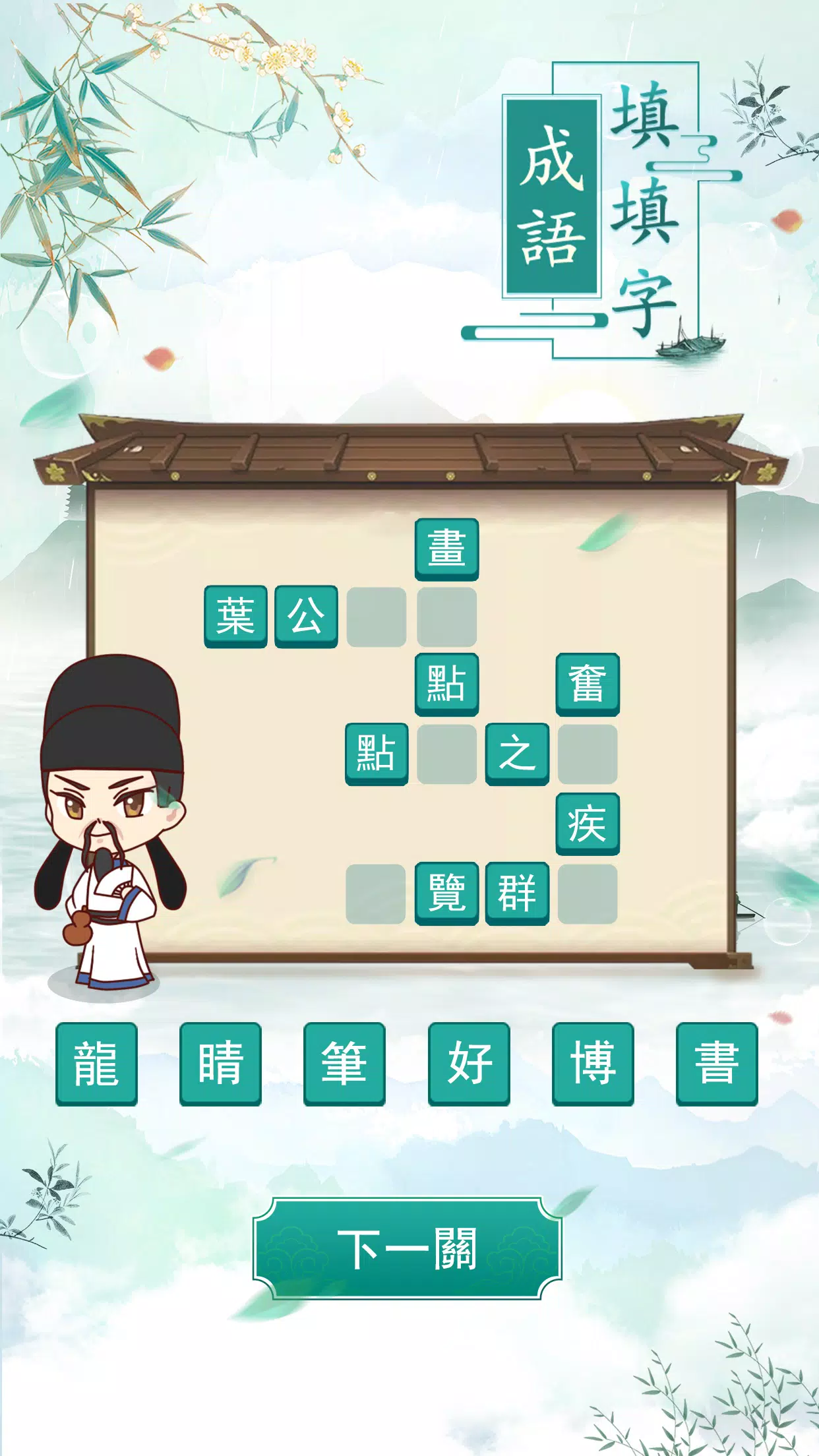 成語填填字应用截图第2张