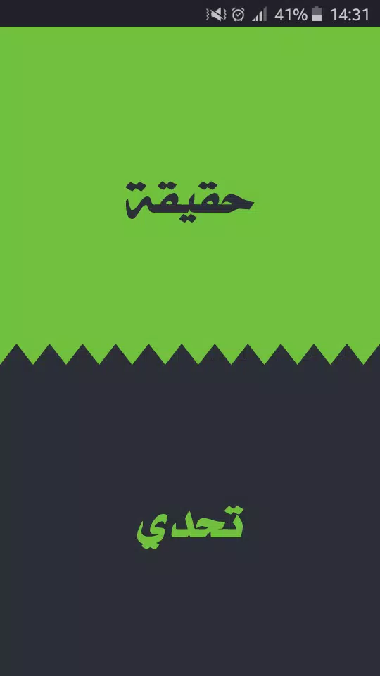 تحدي ام حقيقة应用截图第0张