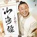 新山海經:異變