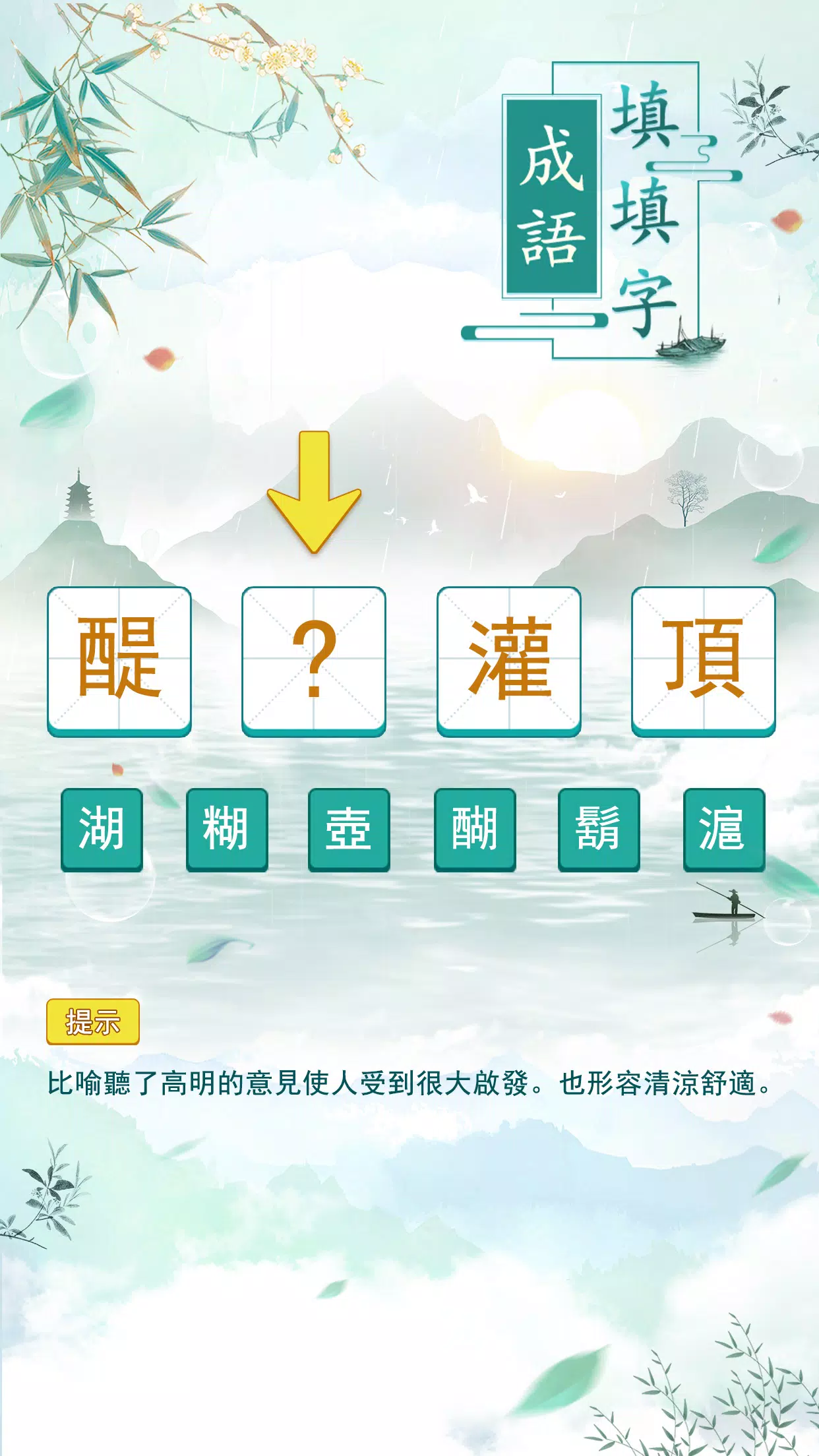 成語填填字应用截图第0张