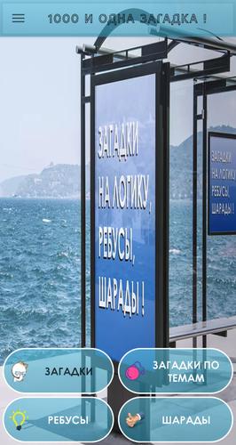 1000 и одна загадка на логику.應用截圖第0張