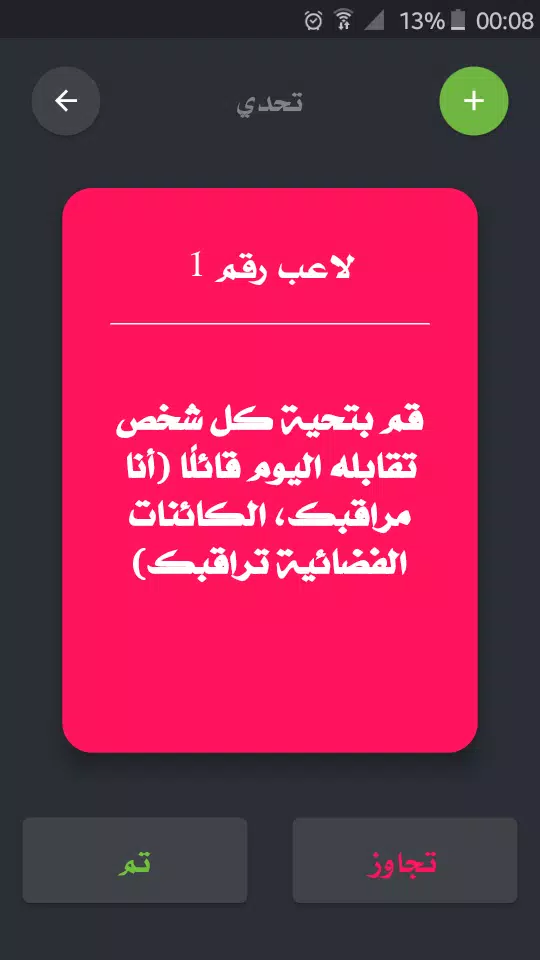 تحدي ام حقيقة应用截图第3张