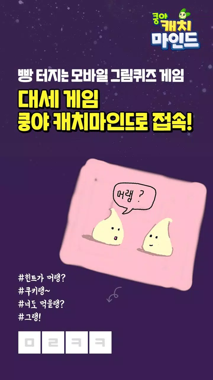쿵야 캐치마인드 Скриншот 1