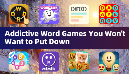 让你爱不释手的上瘾文字游戏