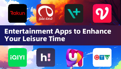 提升闲暇时光的娱乐应用