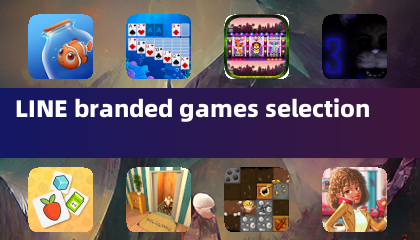 LINE聯名遊戲精選
